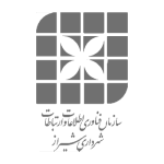 سازمان فناوری اطلاعات و ارتباطات شهرداری شیراز