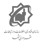 سازمان فناوری اطلاعات و ارتباطات شهرداری مشهد